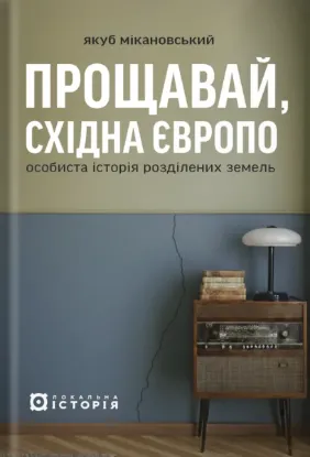 Изображение Прощавай, Східна Європо. Особиста історія розділених земель
