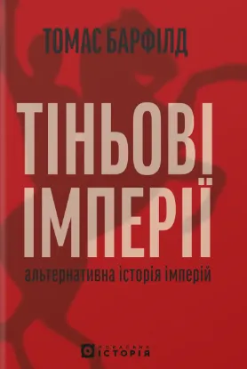 Изображение Тіньові імперії. Альтернативна історія імперій