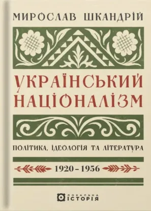 Зображення Український націоналізм. Політика, ідеологія та література, 1920–1956