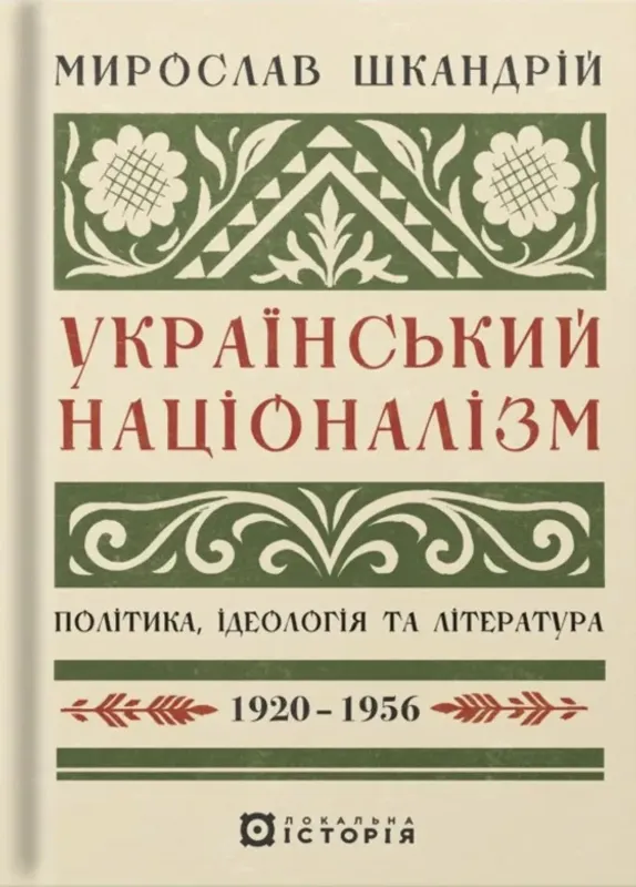 Изображение Український націоналізм. Політика, ідеологія та література, 1920–1956
