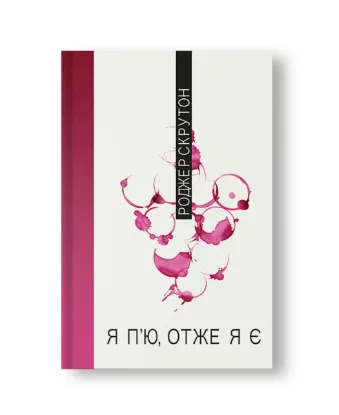 Зображення Я п'ю, отже я є