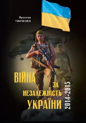 Зображення Війна за Незалежність України. Перший етап: 2014–2015 роки. Передумови, цифри, факти