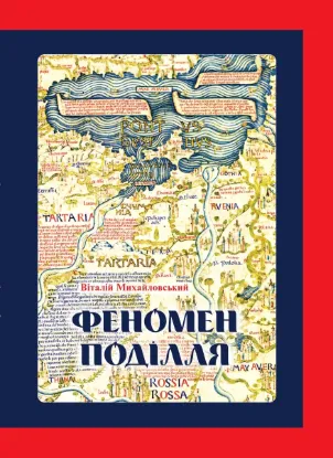 Зображення Феномен Поділля