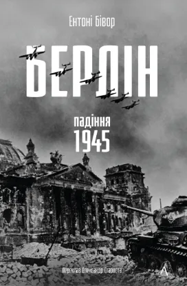 Зображення Берлін: Падіння - 1945 рік