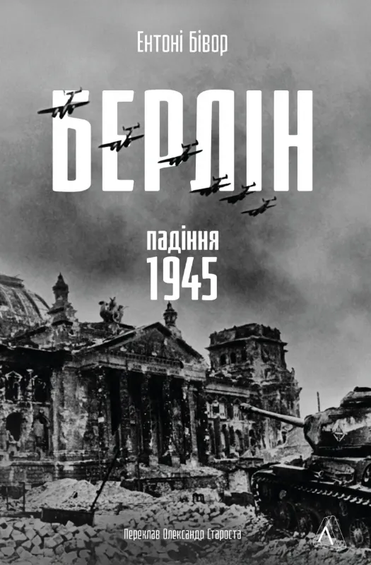 Изображение Берлін: Падіння - 1945 рік