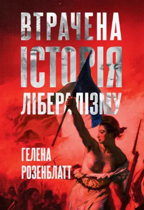  Зображення Втрачена історія лібералізму 