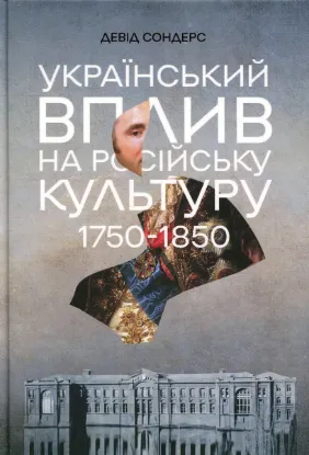 Зображення Український вплив на російську культуру. 1750-1850