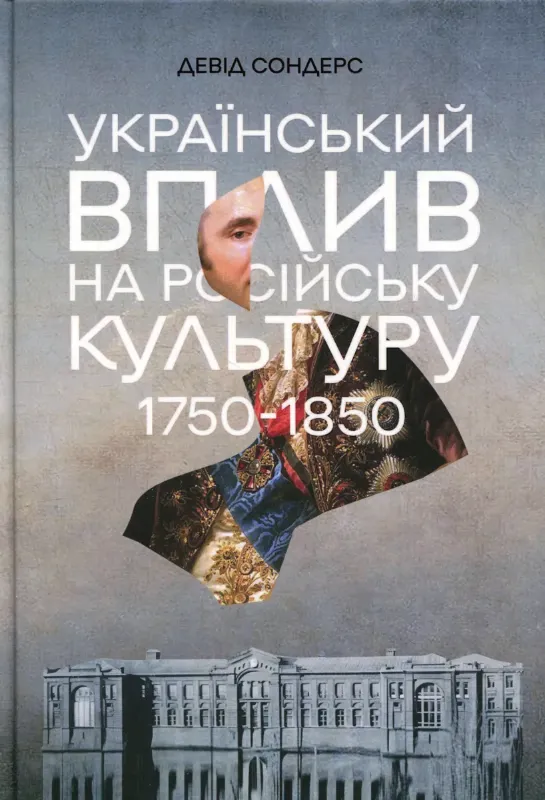 Зображення Український вплив на російську культуру. 1750-1850