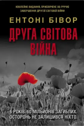 Зображення Друга світова війна. Ювілейне видання