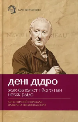 Зображення Жак-фаталіст і його пан. Небіж Рамо