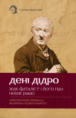 Зображення Жак-фаталіст і його пан. Небіж Рамо
