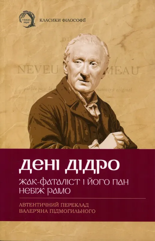 Зображення Жак-фаталіст і його пан. Небіж Рамо