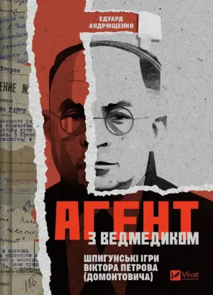 Зображення Агент з ведмедиком. Шпигунські ігри Віктора Петрова (Домонтовича)