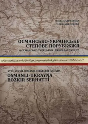 Изображение Османсько-українське степове порубіжжя в османсько-турецьких джерелах XVIII ст.
