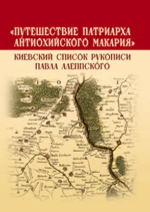 Изображение Путешествие патриарха Антиохийского Макария