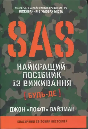 Зображення SAS. Найкращий посібник із виживання