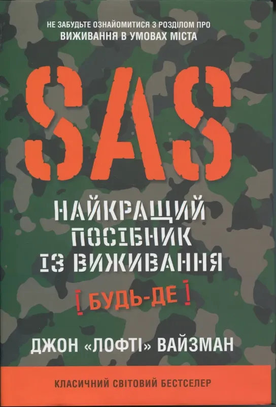 Изображение SAS. Найкращий посібник із виживання