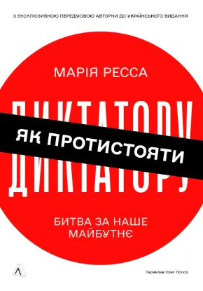 Изображение Як протистояти диктатору. Битва за наше майбутнє
