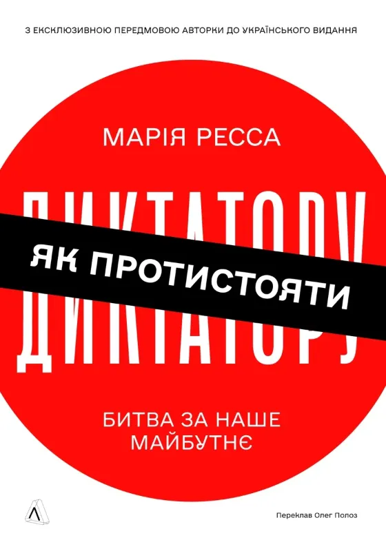 Изображение Як протистояти диктатору. Битва за наше майбутнє