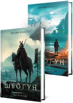 Изображение Шьоґун. У двох частинах