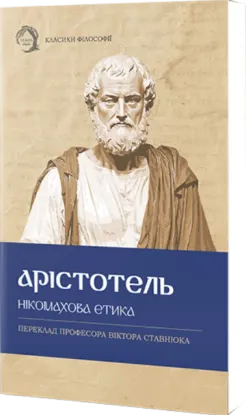 Зображення Нікомахова етика