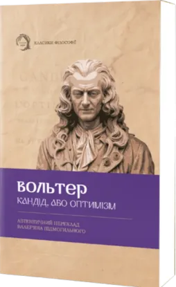 Зображення Кандід, або Оптимізм