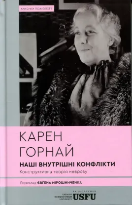 Зображення Наші внутрішні конфлікти. Конструктивна теорія неврозу