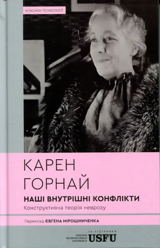 Зображення Наші внутрішні конфлікти. Конструктивна теорія неврозу