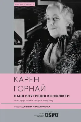 Зображення Наші внутрішні конфлікти. Конструктивна теорія неврозу