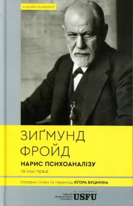 Зображення Нарис психоаналізу та інші праці