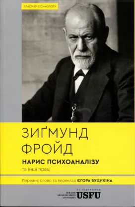 Зображення Нарис психоаналізу та інші праці