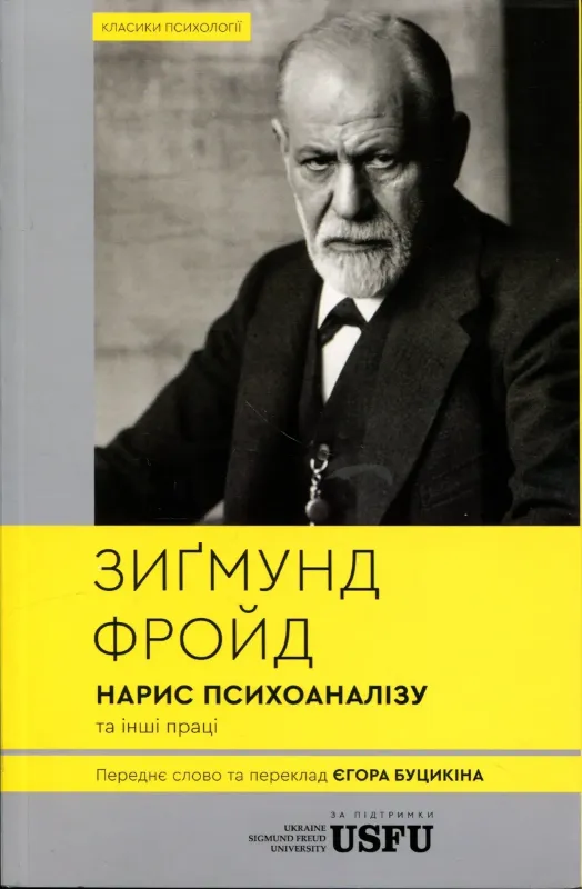 Зображення Нарис психоаналізу та інші праці
