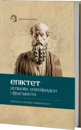 Зображення Розмови. Енхейридіон і Фраґменти