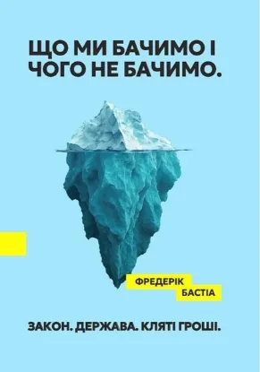 Изображение Що ми бачимо і чого не бачимо. Закон. Держава. Кляті гроші