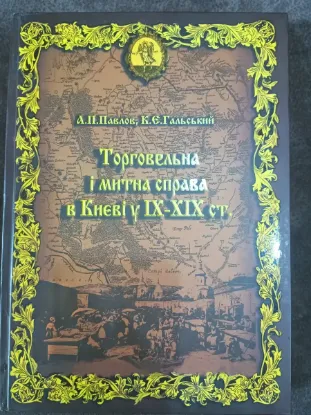Зображення Торговельна і митна справа в Києві у IX - XIX ст