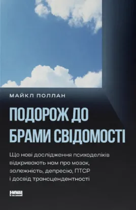 Зображення Подорож до брами свідомості