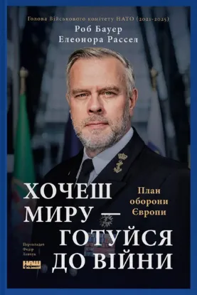 Зображення Хочеш миру — готуйся до війни. План оборони Європи