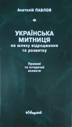 Зображення Українська митниця на шляху відродження та розвитку. Правові та історичні аспекти