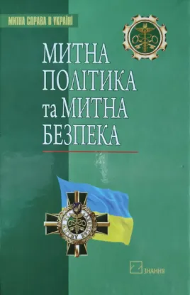 Зображення Митна політика та митна безпека. Концептуальне визначення і шляхи забезпечення