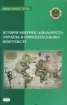 Зображення Історія митної діяльності. Україна в європейському контексті
