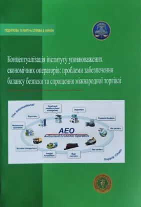 Зображення Концептуалізація інституту уповноважених економічних операторів. Проблеми забезпечення балансу безпеки та спрощення міжнародної торгівлі