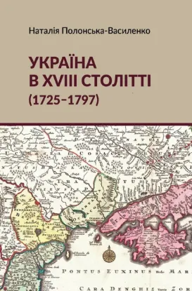 Зображення Україна в XVIII столітті (1725-1797)