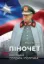 Изображение Піночет. Біографія солдата і політика