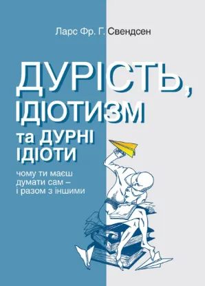 Изображение Дурість, ідіотизм та дурні ідіоти. Чому ти маєш думати сам – і разом з іншими