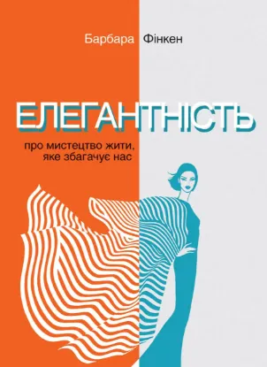 Изображение Елегантність. Про мистецтво жити, яке збагачує нас