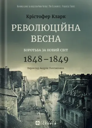 Зображення Революційна весна. Боротьба за новий світ 1848—1849