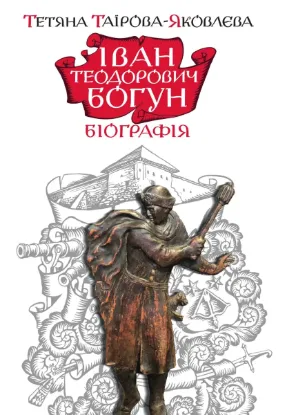  Зображення Іван Теодорович Богун 