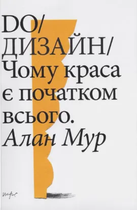 Изображение DO/Дизайн: чому краса є початком всього