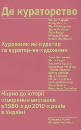 Изображение Де кураторство. Художник як куратор та куратор як художник