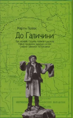 Изображение До Галичини. Про хасидів, гуцулів, поляків і русинів